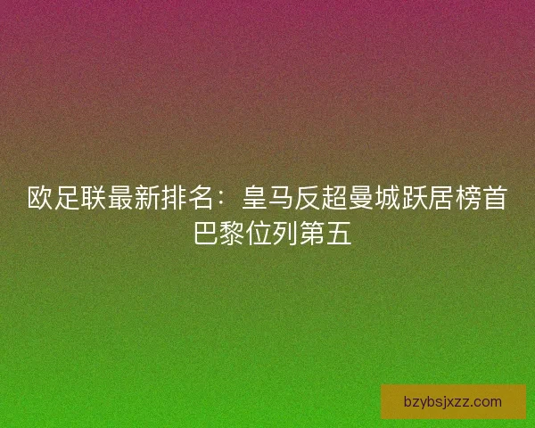 欧足联最新排名：皇马反超曼城跃居榜首 巴黎位列第五