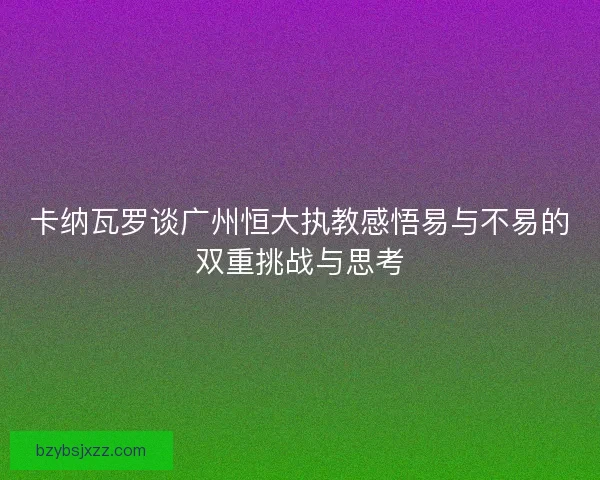 卡纳瓦罗谈广州恒大执教感悟易与不易的双重挑战与思考